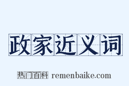 政家近义词是什么意思的图片